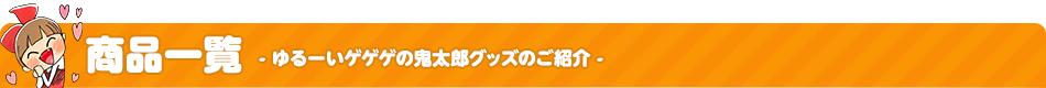 ゆる~いゲゲゲの鬼太郎商品一覧(グッズ)