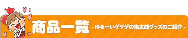 ゆる~いゲゲゲの鬼太郎商品一覧(グッズ)