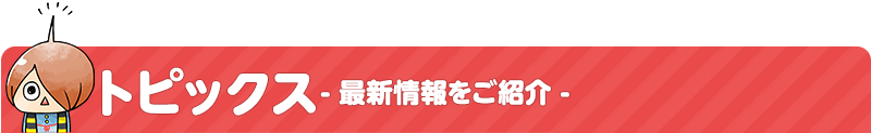 トピックス
