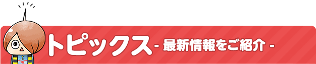 トピックス