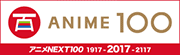 アニメ100周年プロジェクト