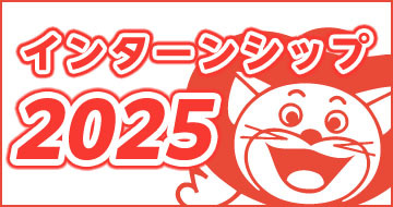2025インターンシップ