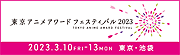 東京アニメアワードフェスティバル(TAAF)