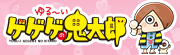 ゆる～いゲゲゲの鬼太郎