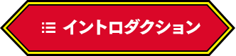 イントロダクション