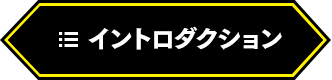 イントロダクション