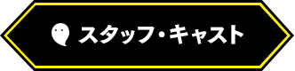 スタッフ・キャスト