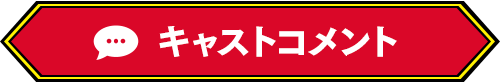 キャストコメント