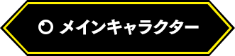 メインキャラクター