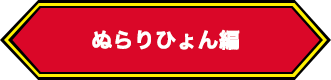 ぬらりひょん