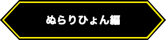 ぬらりひょん