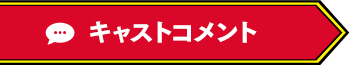 キャストコメント