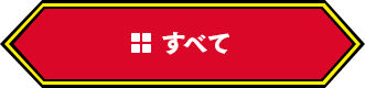 すべて