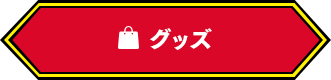 グッズ