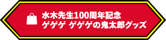 水木先生100周年グッズ