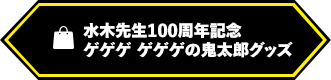 水木先生100周年グッズ