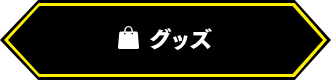 グッズ