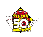 「ゲゲゲの鬼太郎」50周年