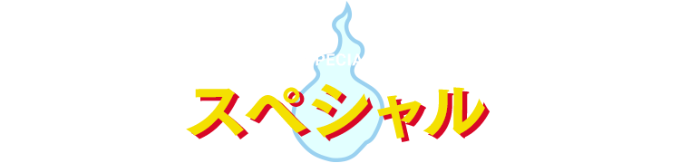 スペシャル