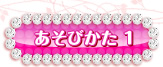 あそびかた1