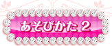 あそびかた2