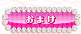 おまけ