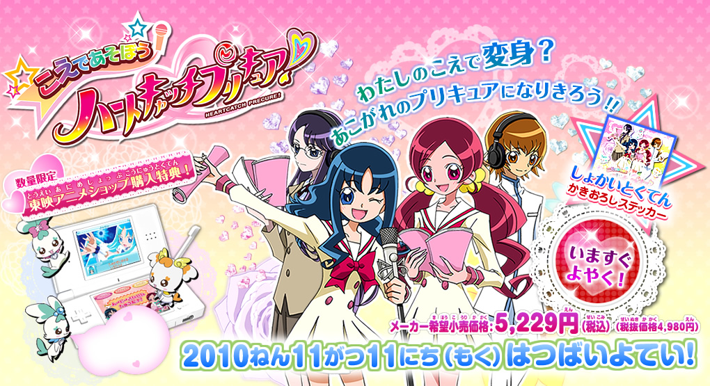 「こえであそぼう！ハートキャッチプリキュア！」2010ねん11がつ11にち（もく）はつばいよてい！