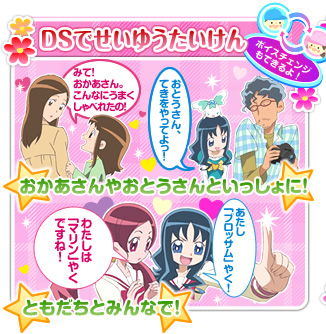DSでせいゆうたいけん　おかあさんやおとうさんといっしょに！　ともだちとみんなで！