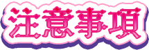 注意事項