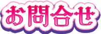 お問合せ