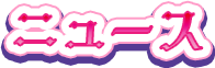 ニュース