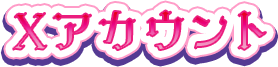 Xアカウント