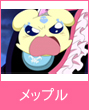 メップル