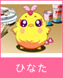 ひなた
