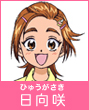 日向咲