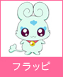 フラッピ