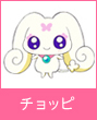 チョッピ