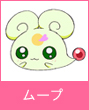 ムープ