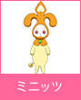 ミニッツ