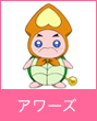 アワーズ