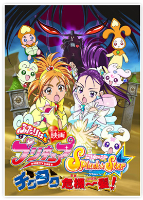 映画ふたりはプリキュアＳｐｌａｓｈ☆Ｓｔａｒ チクタク危機一髪！