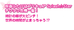 映画ふたりはプリキュアＳｐｌａｓｈ☆Ｓｔａｒ チクタク危機一髪！