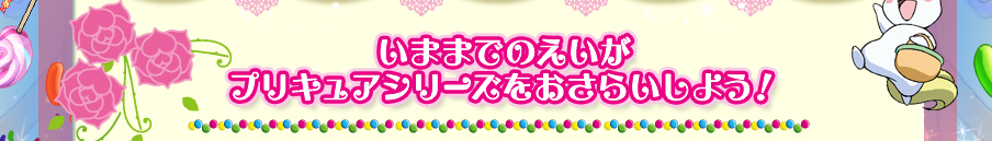 プリキュアシリーズをおさらいしよう！