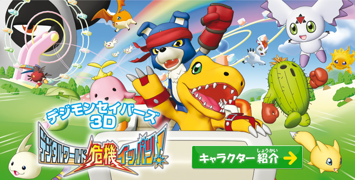 デジモンセイバーズ3D デジタルワールド危機イッパツ!