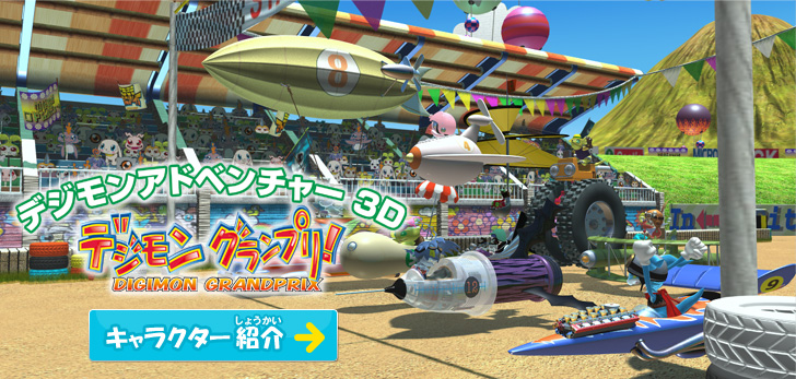 デジモンアドベンチャー3D デジモングランプリ