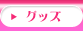 しんちゃくトピックス-グッズ