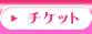 しんちゃくトピックス-チケット