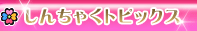 しんちゃくトピックス