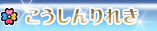 こうしんりれき