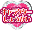 キャラクター